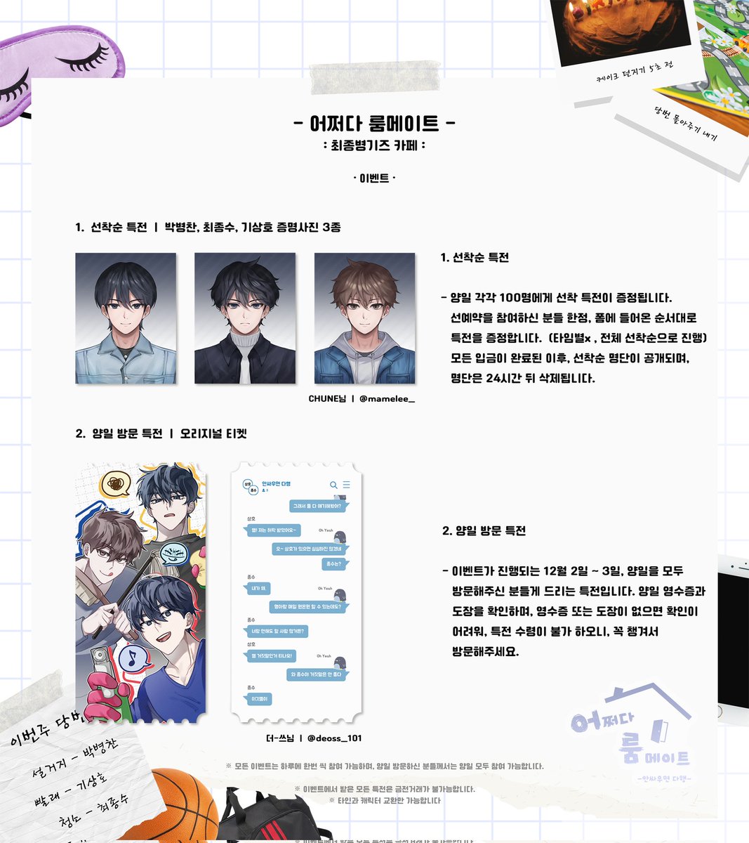 🏠 최종병기즈 카페 - 어쩌다 룸메이트 - • [이벤트] 일러스트 및 내용 안내 - 실물에는 빗금이 들어가 있지 않으며, 해당 일러스트는 이벤트를...