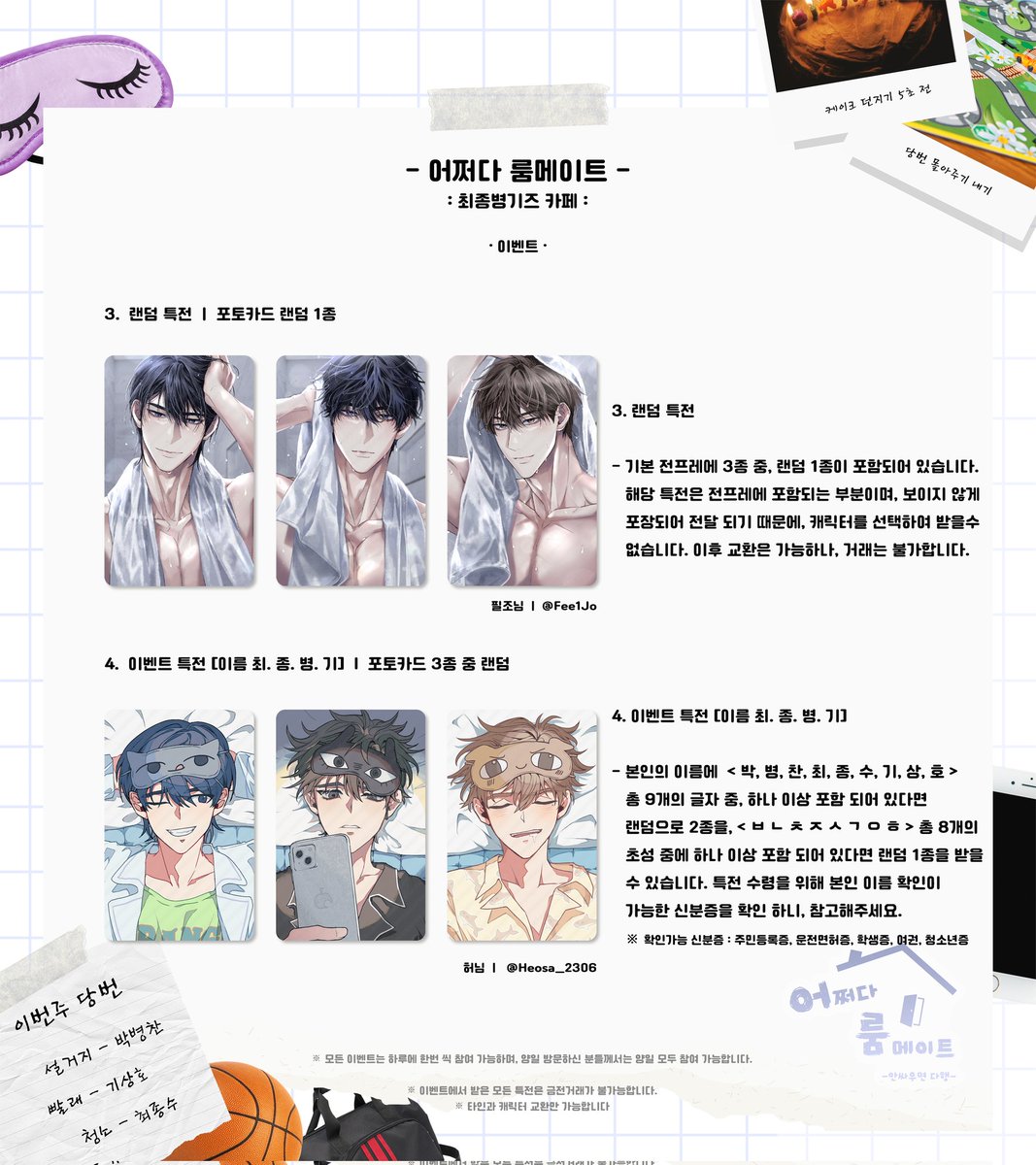 🏠 최종병기즈 카페 - 어쩌다 룸메이트 - • [이벤트] 일러스트 및 내용 안내 - 실물에는 빗금이 들어가 있지 않으며, 해당 일러스트는 이벤트를...