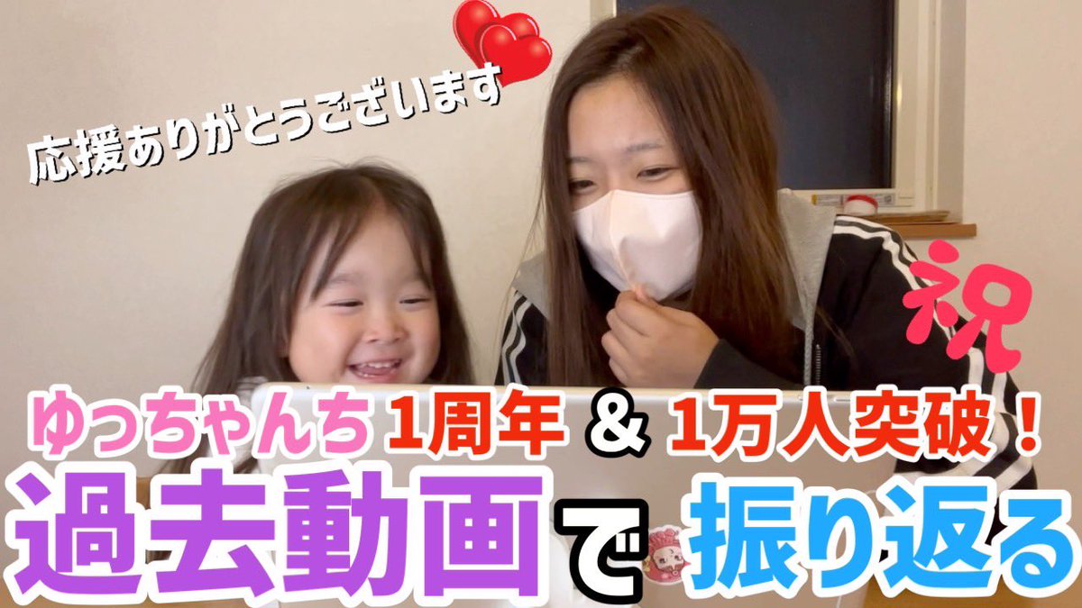 ゆづpic🐥【<a href="/yuzupicxx/">ゆづpic🐥</a> 】#YouTube
#ゆっちゃんち 新しい動画です❣️
1周年⭐️1万人突破記念！
過去の動画振り返ってみた〜！！✨️
是非ご覧ください💕

youtu.be/teF4girNCiY?si…

#ゆづpic🐥
#ゆっちゃん
#1周年
#記念動画
