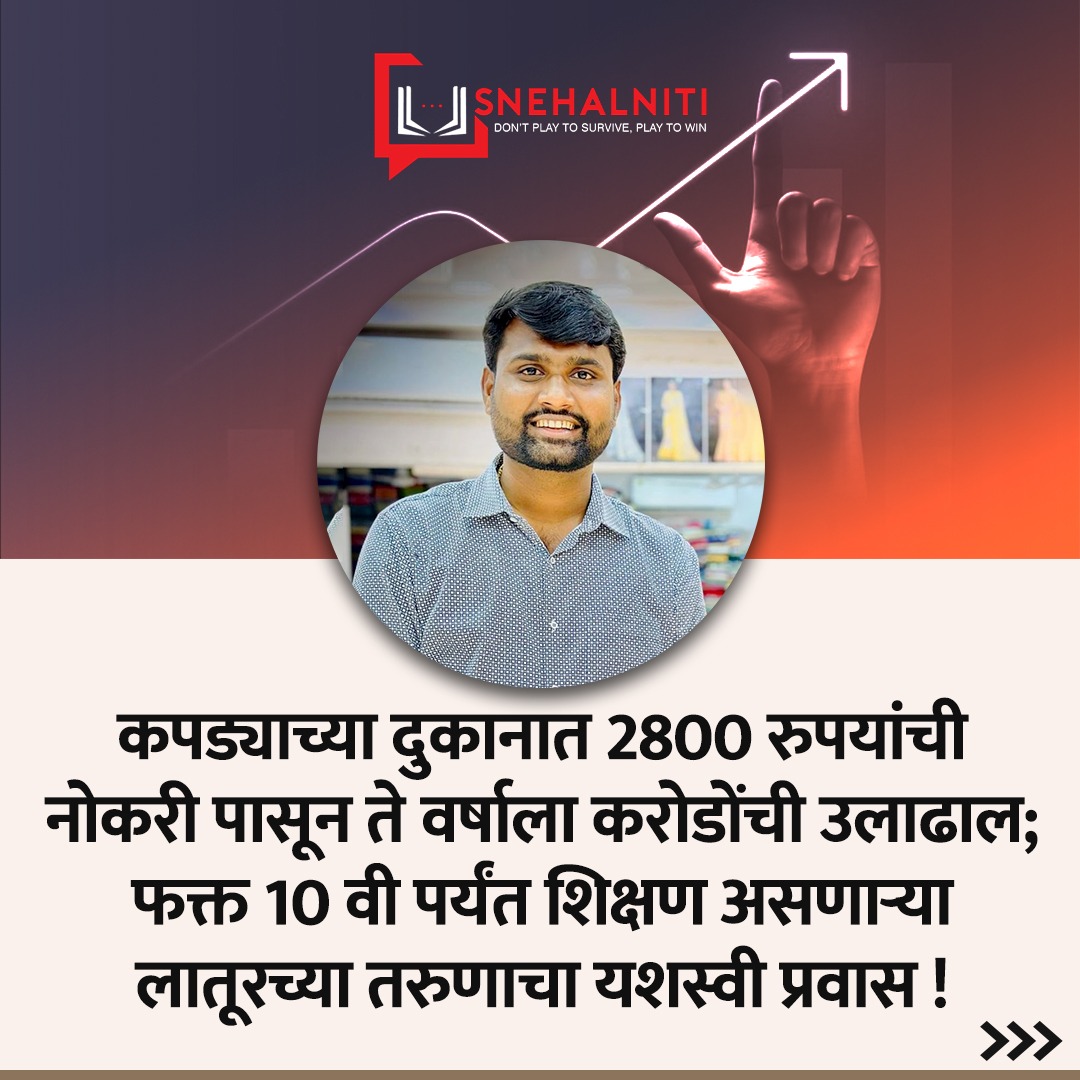 snehalniti's tweet image. बिजनेसच्या सुरुवातीला प्रत्येकालाच संघर्ष करावा लागतो पण जो हार न मानता आपल्याला आलेल्या अनुभवाच्या जोरावर योग्य निर्णय घेत पुढे जातो, त्याला यश देखील नक्कीच मिळते.
#NeverGiveUp #Resilience #LearnFromExperience #KeepPushingForward #DreamsToReality