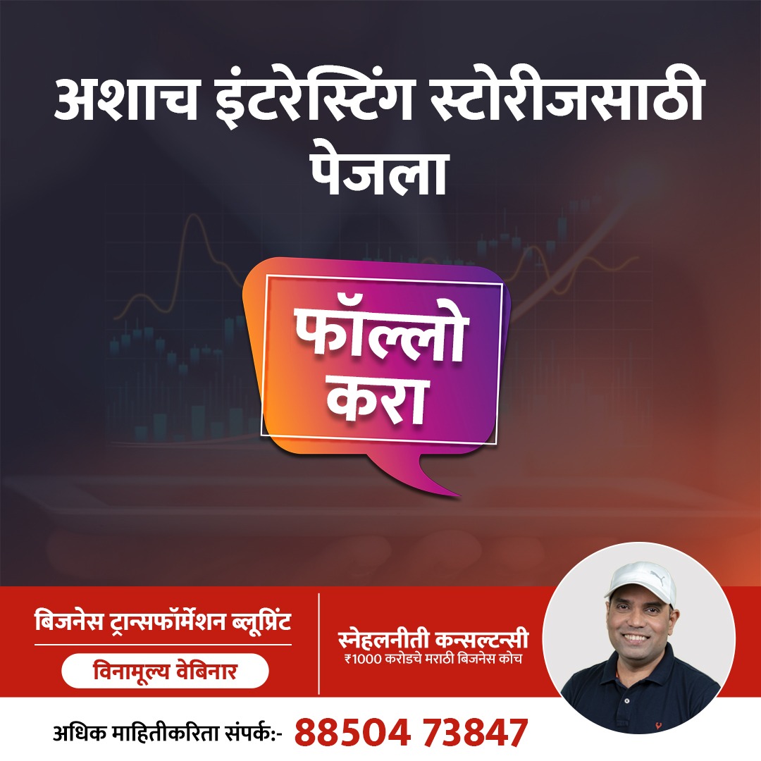 snehalniti's tweet image. बिजनेसच्या सुरुवातीला प्रत्येकालाच संघर्ष करावा लागतो पण जो हार न मानता आपल्याला आलेल्या अनुभवाच्या जोरावर योग्य निर्णय घेत पुढे जातो, त्याला यश देखील नक्कीच मिळते.
#NeverGiveUp #Resilience #LearnFromExperience #KeepPushingForward #DreamsToReality