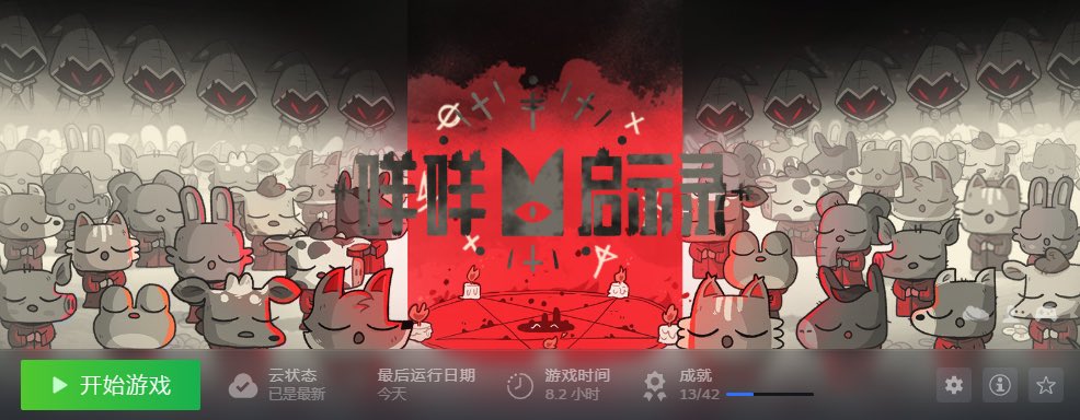 买完以后丢在steam快一年的游戏[旺柴]快来加入兔兔圣教（邪教）这么萌的画风下一秒献祭个教徒给邪神
摸了一下午的鱼(,,•́.•̀,,)这个游戏预计能摸一周鱼 https://t.co/nBPJvkqqQv