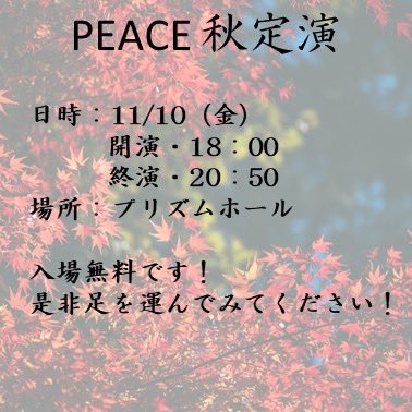 F_M_C_PEACE's tweet photo. 🌾🍁秋の定期演奏会を開催します🍁🌾

11/10(金)、プリズムホールにて演奏します🎷🎺🎸
無料なのでサークル員ではない方も是非遊びに来てください🦘🍂

詳細･演奏曲･YouTubeなどのQRコードは画像よりご覧下さい👹 https://t.co/6agSR04IZO