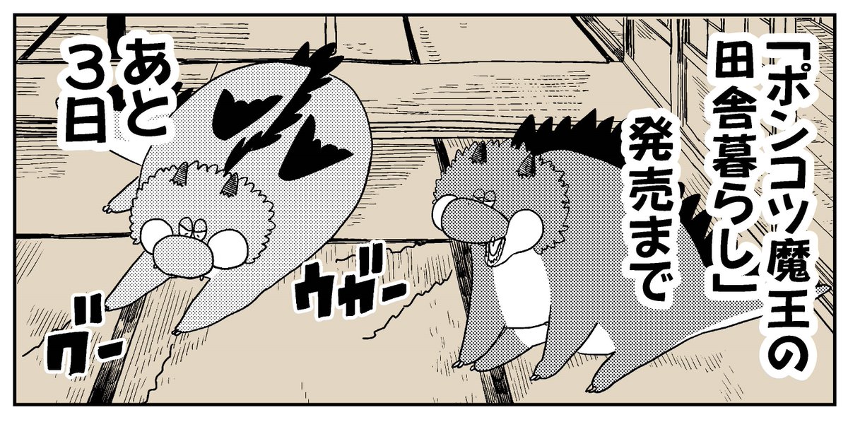 『ポンコツ魔王の田舎暮らし』単行本第①巻発売まで。。。      #ポンコツ魔王の田舎暮らし
