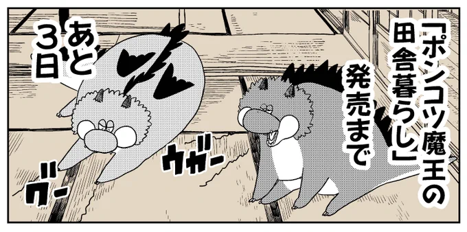 『ポンコツ魔王の田舎暮らし』単行本第①巻発売まで。。。      #ポンコツ魔王の田舎暮らし