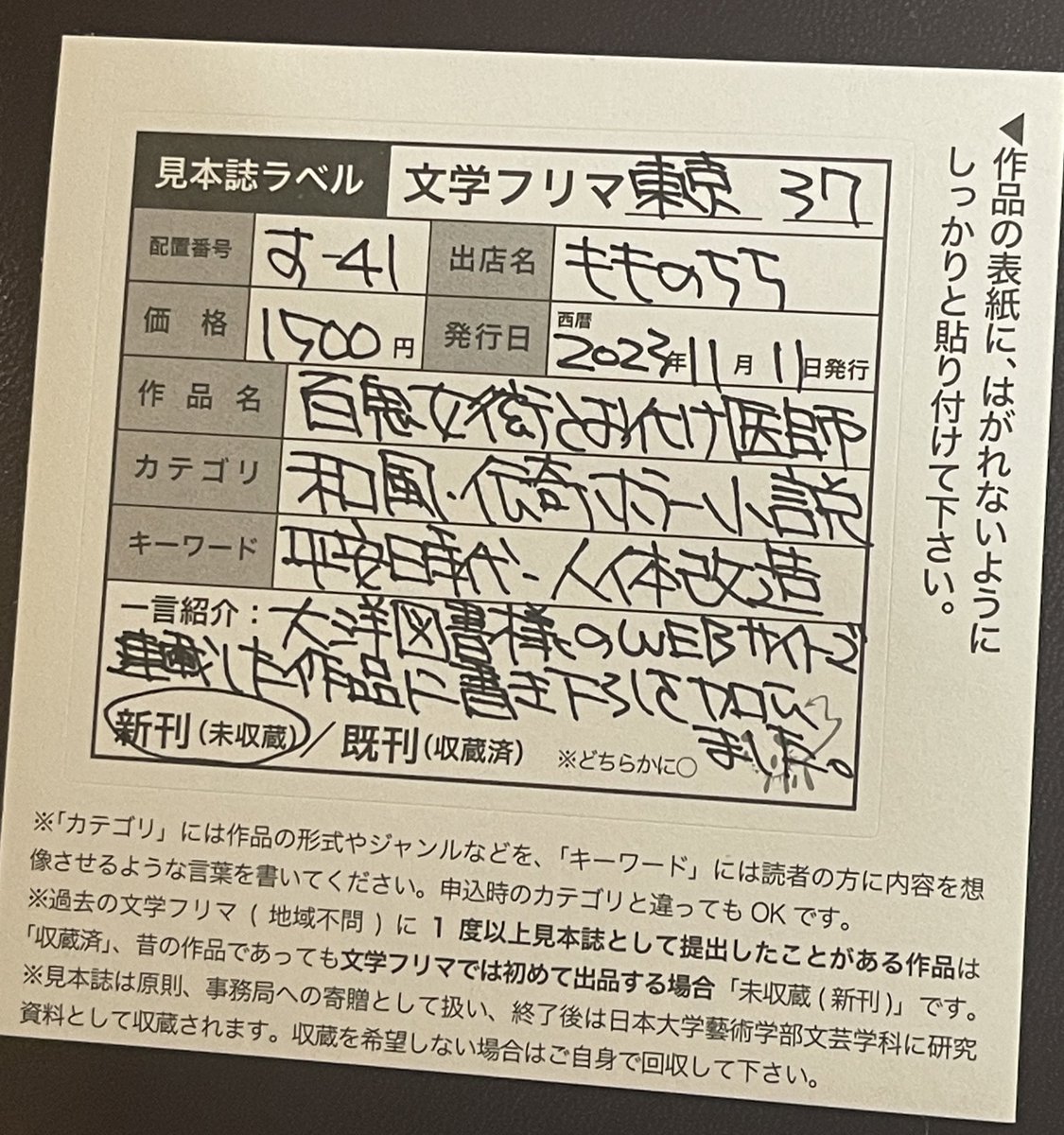 文学フリマ東京 の見本誌ラベル、「衒」という字が書けなかった