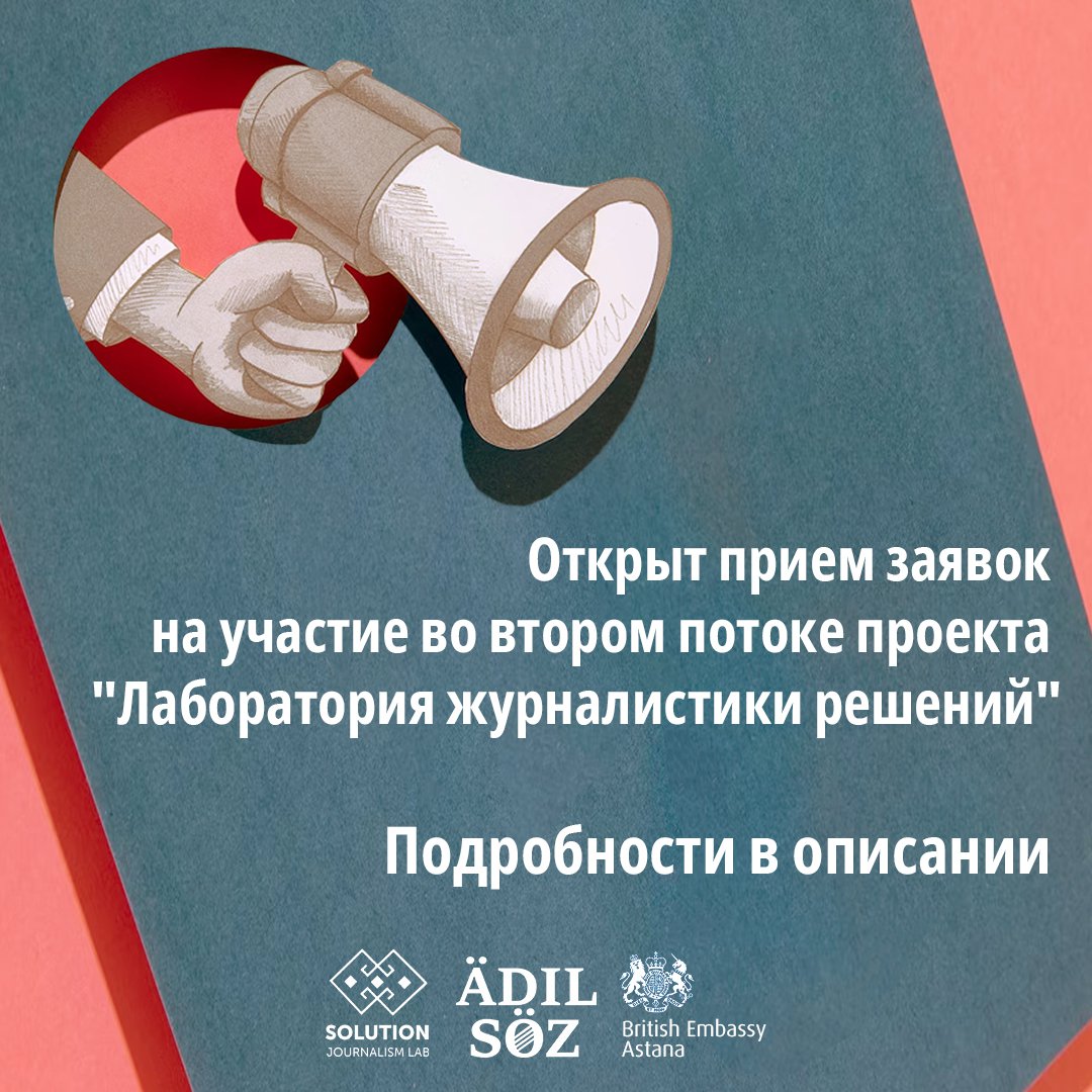 adilsoz's tweet photo. Международный фонд защиты свободы слова «Әділ сөз» объявляет о начале приема заявок на участие во втором потоке проекта «Лаборатория журналистики решений». Это уникальная возможность для журналистов, блогеров и инфлюенсеров попробовать себя в новом… https://t.co/RV8wA3vdCf https://t.co/NI29UdgBg9