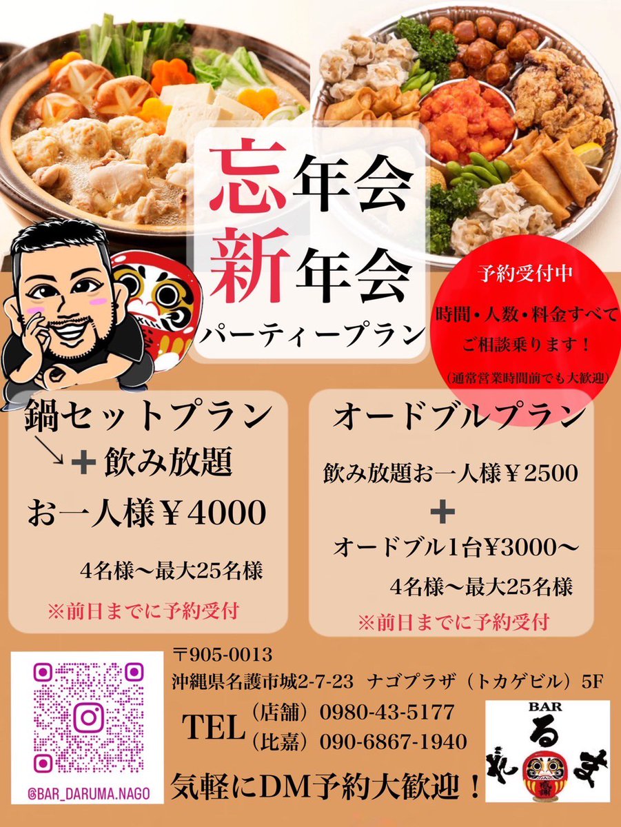 0215_mstk's tweet photo. 幹事さん必見📣
忘年会・新年会のご予約受付中です✨

2次会等の大人数貸し切りも大大大歓迎❤️
気軽にご連絡下さい🤩

気軽にDMでのご予約大歓迎です！！！

#忘年会
#新年会
#パーティー
#お酒
#BAR
#BARだるま
#沖縄県
#名護市
#ナゴプラザ
#トカゲビル
#いいんすか？
#ニーハオシェーシェー https://t.co/yzlOituuPD