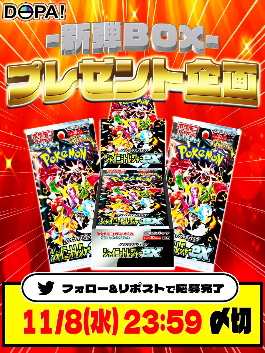 DOPA_Oripa's tweet photo. ✴️✨新弾BOXプレゼント企画✨✴️
／
12月1日発売!!ポケモンカード新弾
#シャイニートレジャーex を抽選で1名様
にプレゼント🎁
＼
✅応募条件:フォロー＆RT(リポスト)
✅期日:11/8(水)23:59

#DOPAオリパ #ポケモンカード 
#ナンジャモ #抽選 #プレゼント企画 https://t.co/xvtGnaJqe1
