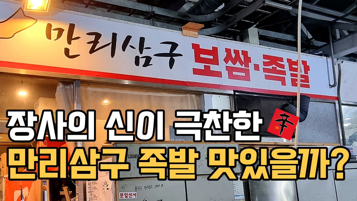 레고클 유튜브가 업로드되었습니다!
저녁 드시면서 보세요~!

오늘은 장사의 신 은현장님이 극찬한
만리삼구보쌈족발에서 족발을 먹어봤습니다
과연 맛있었을까요?

youtu.be/MtK7U7TNYbk?si…

#장사의신 #만리삼구보쌈족발 #레이지고메클럽