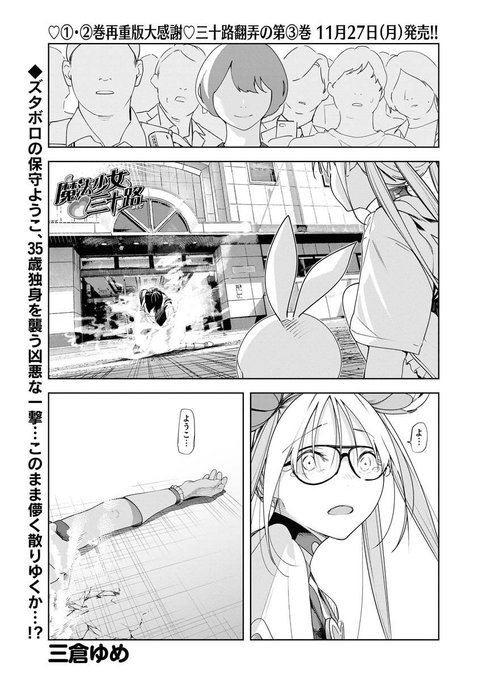 魔法少女三十路
最新話がヤングキングBULLに載っています。

ただ見て欲しい

そんな回。

ヤングキングBULL はこちらから↓
https://t.co/WMRB6Y3xIj 