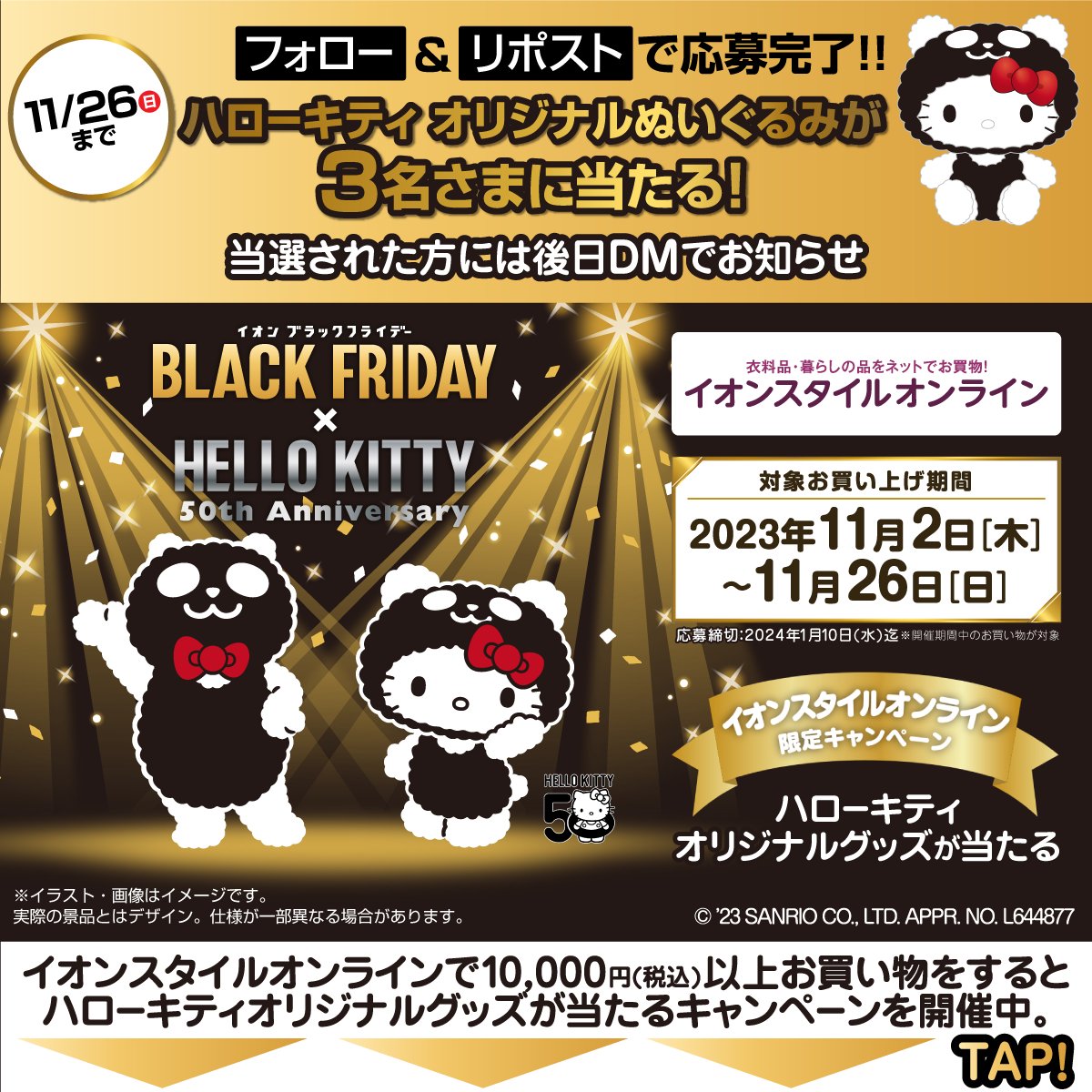 AEON_JAPAN's tweet photo. #イオンスタイルオンライン でお��い物するとハローキティ オリジナルグッズが抽選で当たる🥳

11/26迄CP実施中‼️
フォロー＆リポストで『#ハローキティ オリジナルぬいぐるみ』を3名さまにプレゼント🎁

当選者には後日DM
▼フォローはこちら
https://t.co/Gikbn66LJH

#イオンブラックフライデー