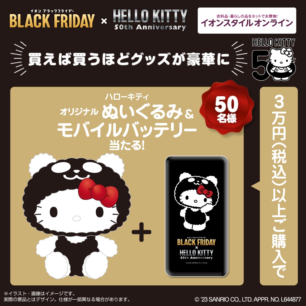 AEON_JAPAN's tweet photo. #イオンスタイルオンライン でお��い物するとハローキティ オリジナルグッズが抽選で当たる🥳

11/26迄CP実施中‼️
フォロー＆リポストで『#ハローキティ オリジナルぬいぐるみ』を3名さまにプレゼント🎁

当選者には後日DM
▼フォローはこちら
https://t.co/Gikbn66LJH

#イオンブラックフライデー