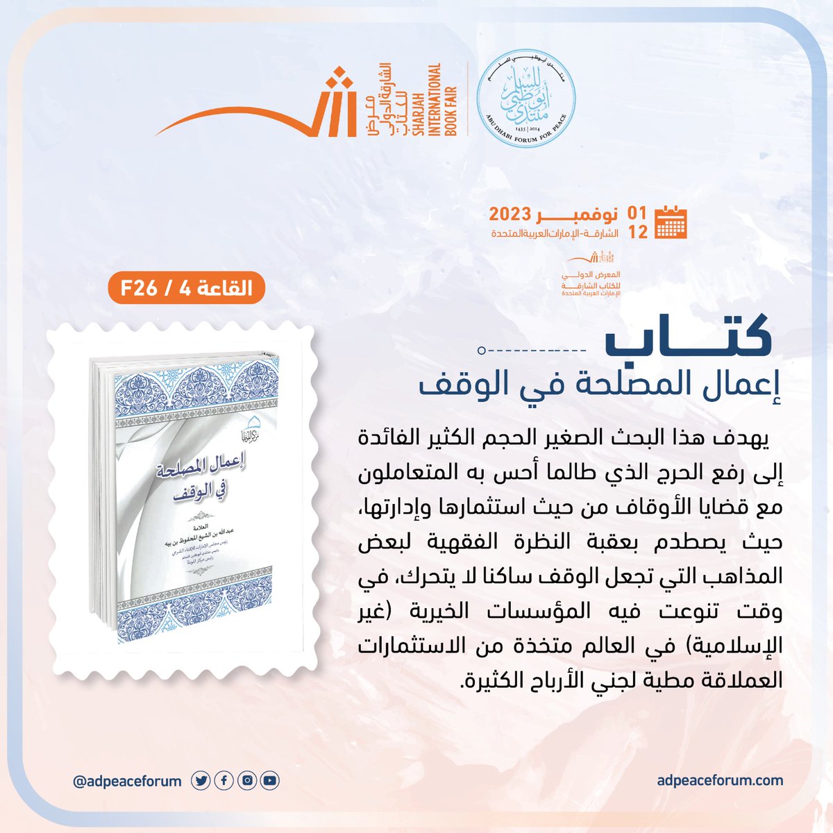 #منتدى_أبوظبي_للسلم 
#معرض_الشارقة_الدولي_للكتاب_2023 
#الوقف