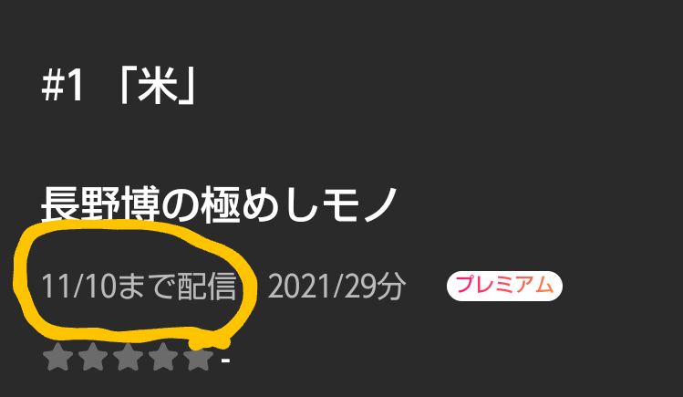 '長野博の極めしモノ'大好きなんだけど、配信期間が2年で古いやつから見られなくなるみたい
→髙地くんが出た#7 ラーメンも順当にいけば12月前半で見られなくなるので未試聴の方はお気を付けください～