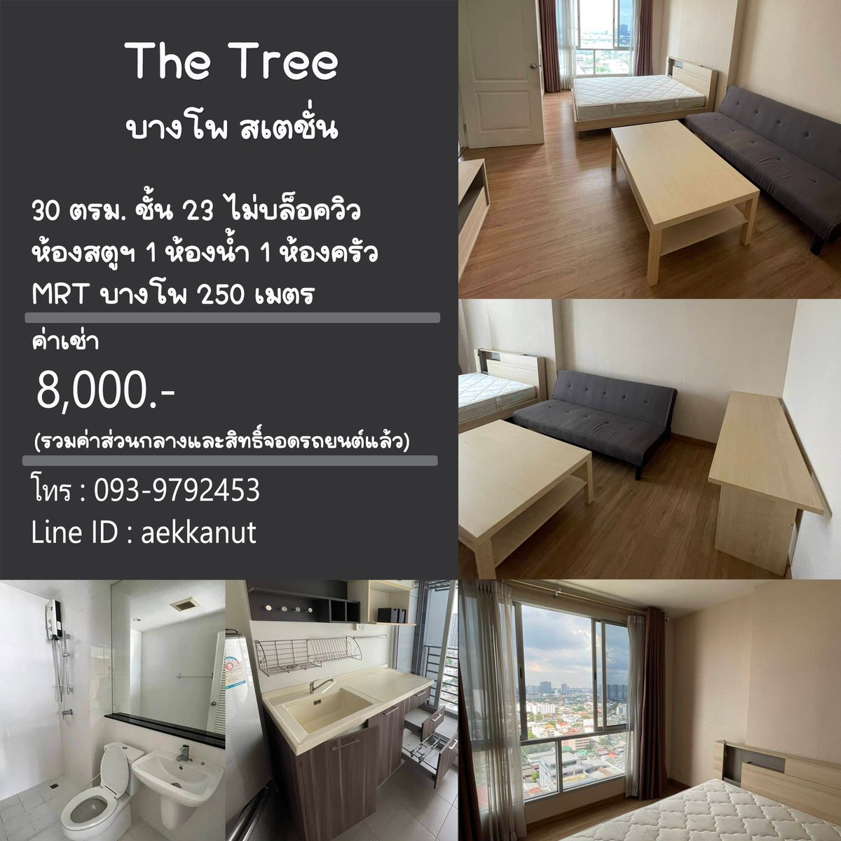 aekkanut4559's tweet photo. 📌ให้เช่า The Tree บางโพ สเตชั่น
✅30ตรม. ชั้น23 ห้องสตู แยกโซนครัว ไม่บล็อควิว
✅แอร์ ทีวี ตู้เย็น ค.ซักผ้า น้ำอุ่น ไมโครเวฟ
🚈MRT บางโพ 250 ม.
🍊ค่าเช่า 8,000 สัญญา 1ปี
.
Tel: 093-9792453 (ปุ้ย)  
Line: aekkanut  
#คอนโดบางโพ #เช่าคอนโด #คอนโดใกล้MRT #คอนโดให้เช่า #คอนโดเตาปูน https://t.co/LdYULQAGAN