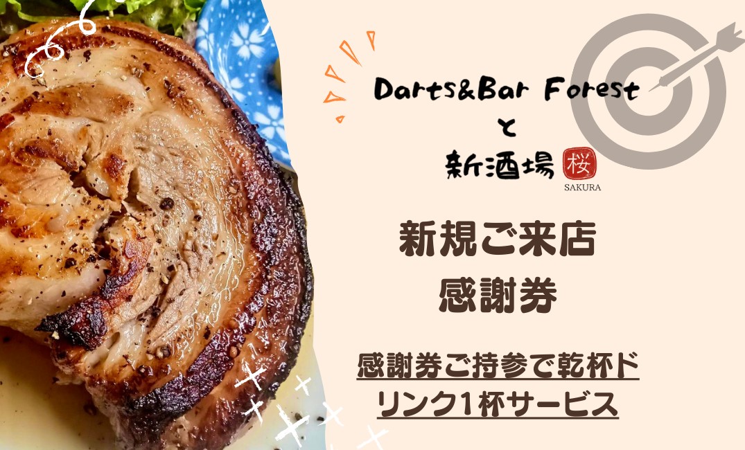 Forest20201001's tweet photo. Darts＆Bar Forestと新酒場 桜からお知らせです✨
本日よりリニューアルオープン致します☺️
ご来店の際は写真を提示して下さい🐾
ドリンク１杯サービス致します😋
#千葉
#千葉中央 
#リニューアルオープン
#Darts 
#Darts＆Bar
#居酒屋 https://t.co/3vViGjiMRd