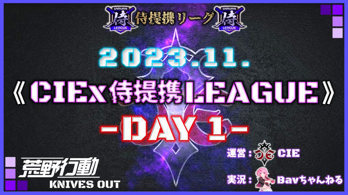Bavchannel's tweet photo. #荒野行動

 本日22:00~
﹏﹏﹏﹏﹏﹏﹏﹏﹏﹏﹏﹏﹏
11月度
⚜️CIEx侍提携LEAGUE⚜️
Day1 の実況をさせて頂きます🎤
﹏﹏﹏﹏﹏﹏﹏﹏﹏﹏﹏﹏﹏

皆様1ヶ月間
よろしくお願い致します🙏✨

応援コメント
お待ちしてます📣✊🏻

各チームファイトです❤️‍🔥

【https://t.co/337DTIEa8B】
配信はこちら☝🏻 https://t.co/S30eHQKakW