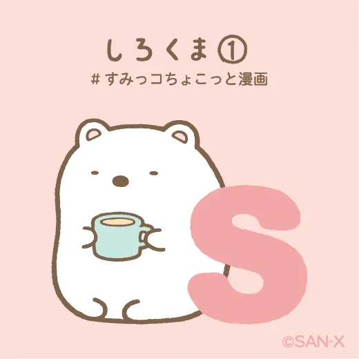 すみっコぐらし【公式】 on X: 