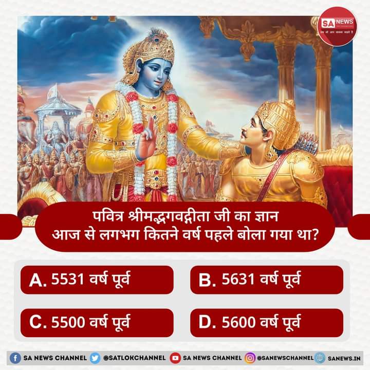 SA News #PollOfTheDay | पवित्र श्रीमद्भगवद्गीता जी का ज्ञान आज से लगभग कितने वर्ष पहले बोला गया था?

A) 5531 वर्ष पूर्व
B) 5631 वर्ष पूर्व
C) 5500 वर्ष पूर्व
D) 5600 वर्ष पूर्व

अपना उत्तर हमें कमेंट बॉक्स में बताएं