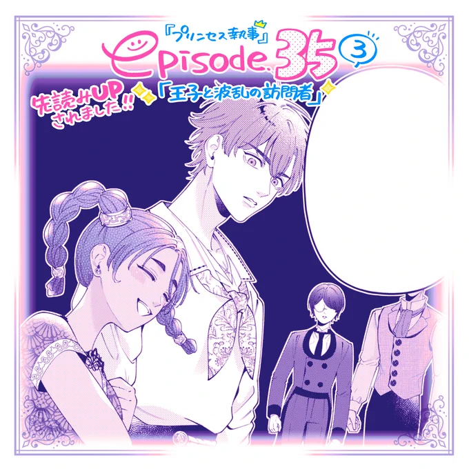 🍁先読み更新🍁 『#王子に溺愛されたくないので元プリンセスですが男装執事になります!』 先読み35話③が更新されてます!  王女ミーティーちゃんの登場で破天荒な回です。王族寮も8名と1匹になり より騒がしくなってます!💥 今週もよろしくお願いしますっ💪💪 