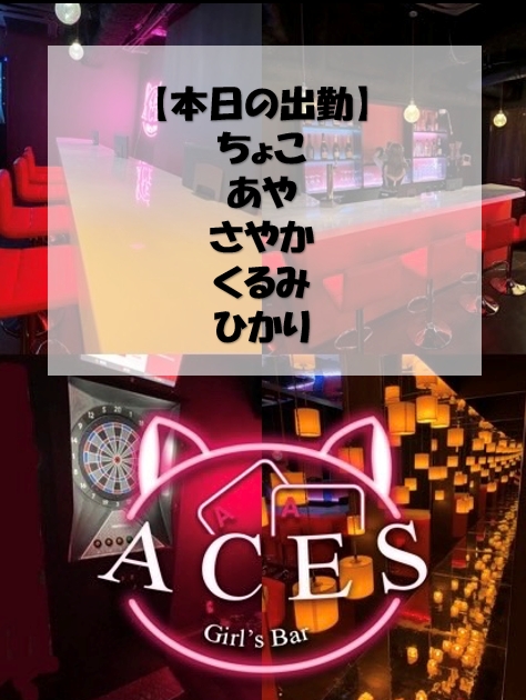 ACESのツイート