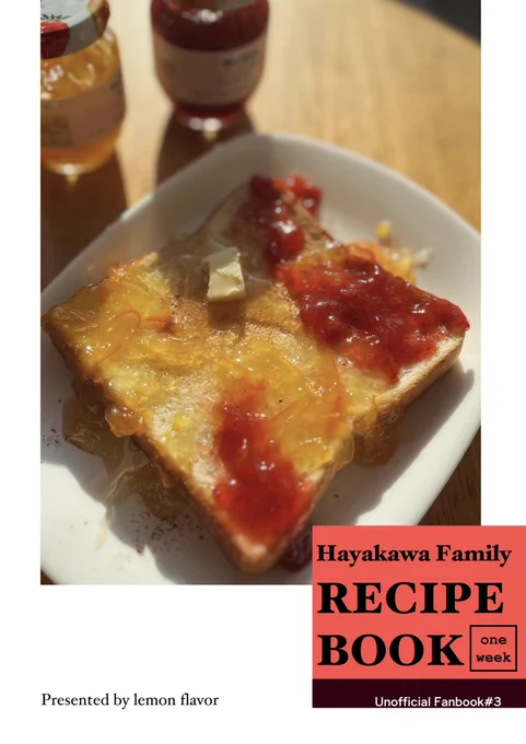 11/23 新刊サンプル① 東7 C63b【レモン味】  「Hayakawa Family RECIPE BOOK」 A5/フルカラー/20p/400円  早川家でこんな食卓があったら良いな〜という妄想を詰め込みました。(※印刷の都合により、実際の本は画像よりも色味がくすんだ状態になる可能性があります)  ※URLは後日ツリーに載せます