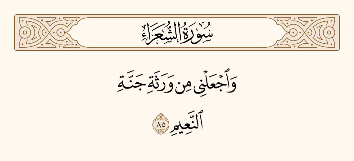 UTQuran's tweet photo. اور مجھے اُن لوگوں میں سے بنا دے جو نعمتوں والی جنت کے وارث ہوں گے۔ 
سورۃ الشعراء https://t.co/mhUY5lpBSc