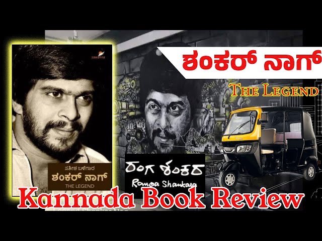 youtu.be/uoKv2UYtlXM ಶಂಕ್ರಣ್ಣ ಅವರಿಗೆ ಹುಟ್ಟುಹಬ್ಬದ ಶುಭಾಶಯ ಹೇಳುತ್ತಾ ಅವರ ಬಗ್ಗೆ ಕೆಲವು trivia ತಿಳ್ಕೊಳಣ ಇವತ್ತಿನ ಪುಸ್ತಕ ಪರಿಚಯದಲ್ಲಿ. ವಿಡಿಯೋನ ಲೈಕ್ ಹಾಗು ಶೇರ್ ಮಾಡಿ. #shankarnag