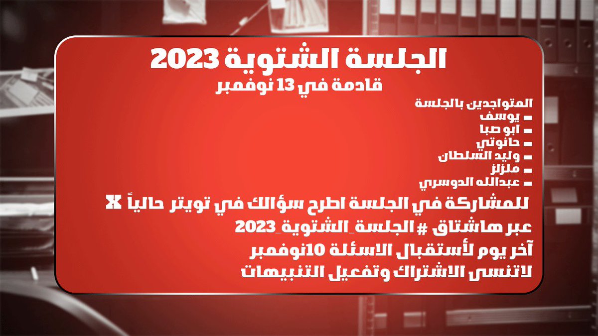 مساء الخير ❤️ #الجلسة_الشتوية_2023 
نصيحة تجنبوا المشاركات المكررة اللي تم الإجابة عليها سابقا واسئلة تتوقع ماتتوقع واسئلة مين أفضل مين أحسن ، الجلسة تصوير مغلق يعني نصور بدون بث  🫡

رابط قناتي اليوتيوب :
youtube.com/user/josotheta…
رابط قناتي تويتش :
twitch.tv/josothetaker99
👇🏻