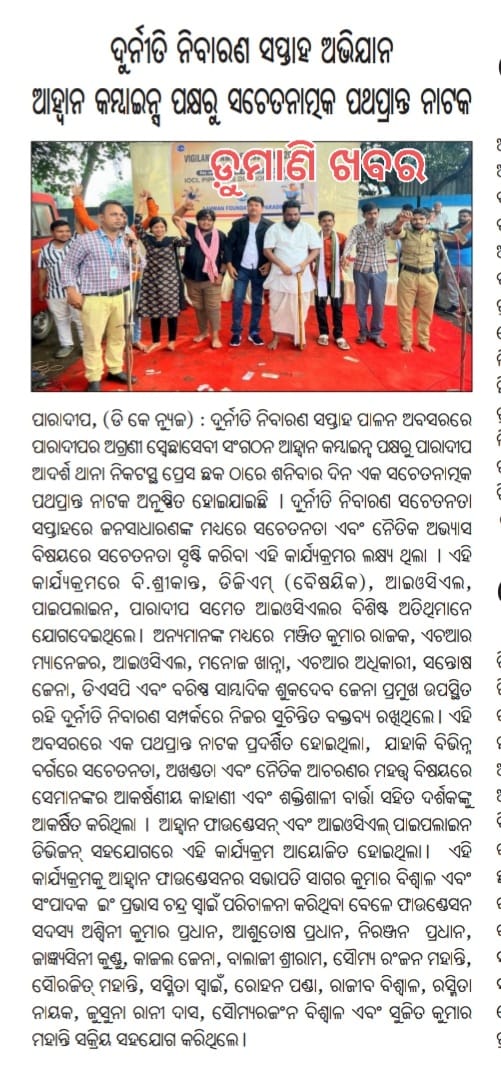 Aahwanofficial's tweet photo. Media Coverage Of Vigilance Awareness Programme..

@CMO_Odisha @CollectorJspur @refineries_iocl @DharitriLive1 @nyksindia @OdishaVigilance @jspurpolice @DGPOdisha @odisha_police @PradeepJenaIAS https://t.co/y21TAEgQRM