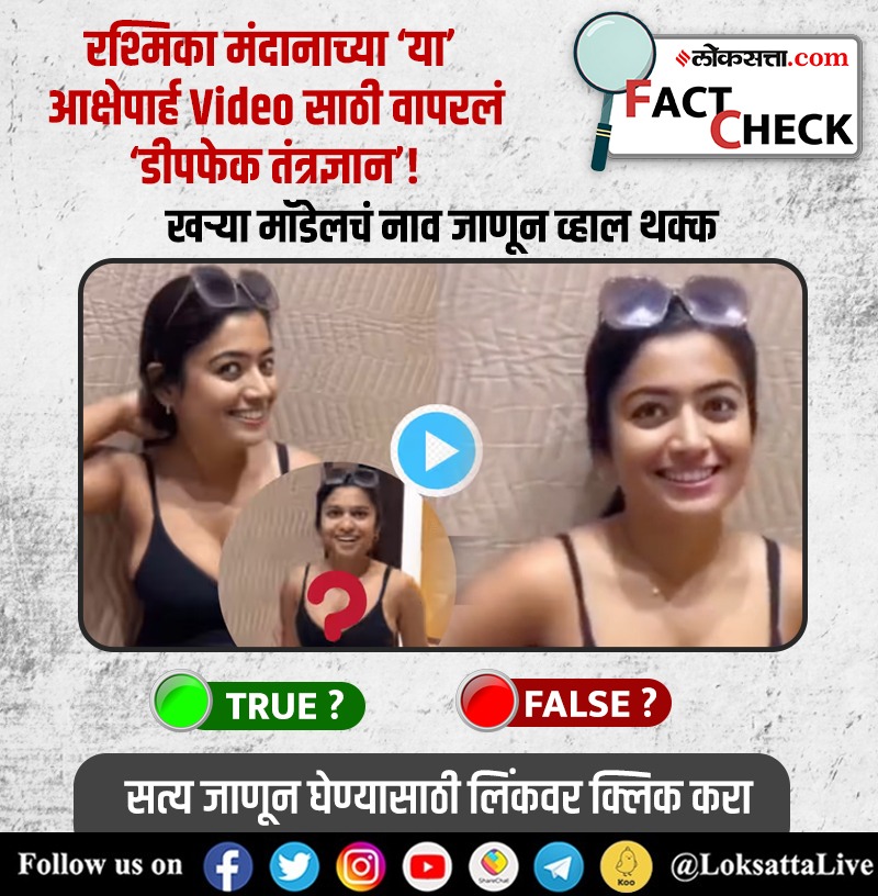 LoksattaLive's tweet photo. रश्मिका मंदानाच्या ‘या’ आक्षेपार्ह Video साठी वापरलं ‘डीपफेक तंत्रज्ञान’! खऱ्या मॉडेलचं नाव जाणून व्हाल थक्क
https://t.co/FMsdmmYY0g < येथे वाचा सविस्तर वृत्त
#FactCheck #RashmikaMandanna #DeepFakeTech #Viral #Video #RealityCheck #Update https://t.co/UFmfkxsBCR