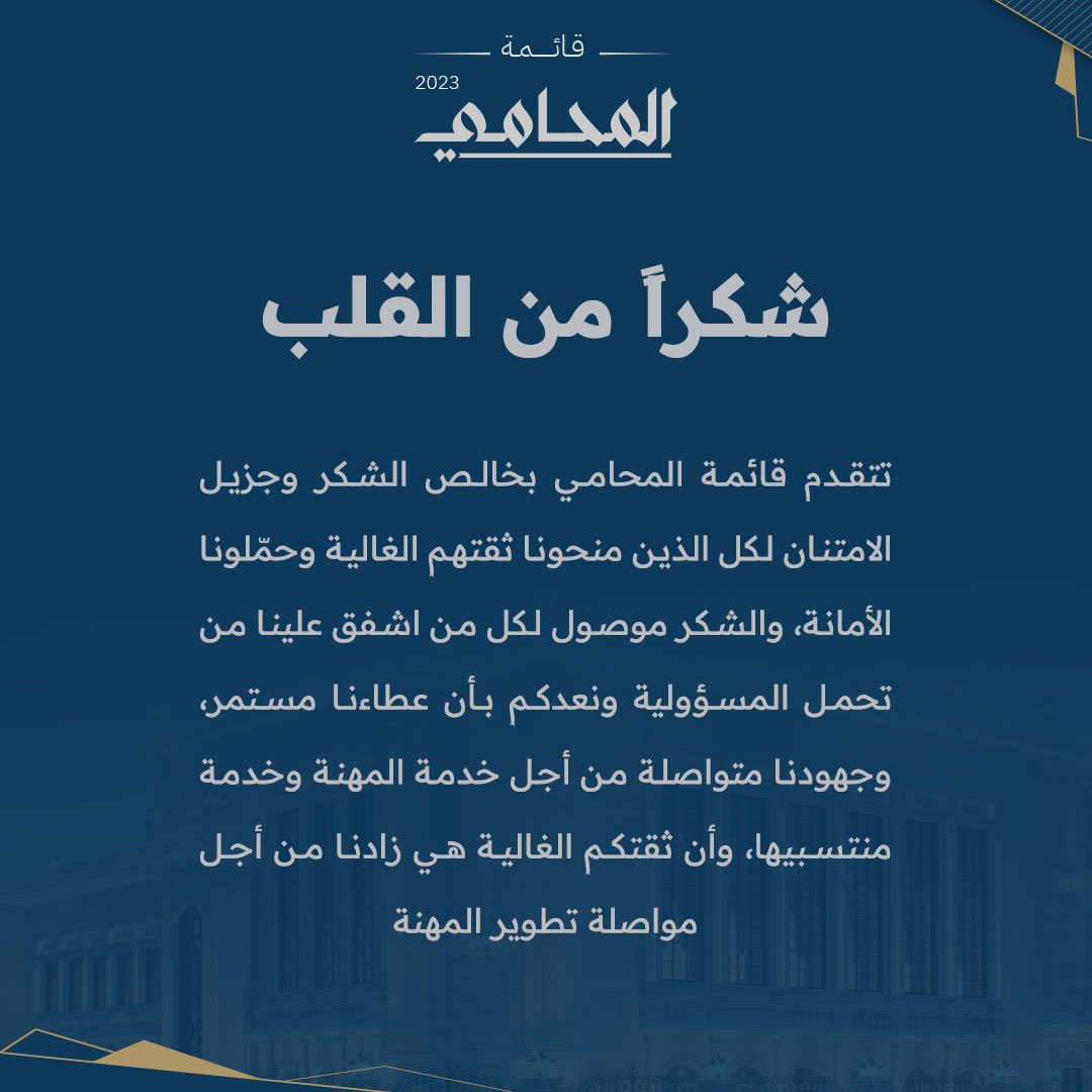 شكراً من القلب 🔹🔷

نعدكم بأن عطاءنا مستمر، وأن ثقتكم الغالية هي زادنا من أجل مواصلة تطوير المهنة 🔹🔷

#قائمة_المحامي
#جمعية_المحامين_الكويتية
#عهد_يتمدد_وانجاز_يتجدد