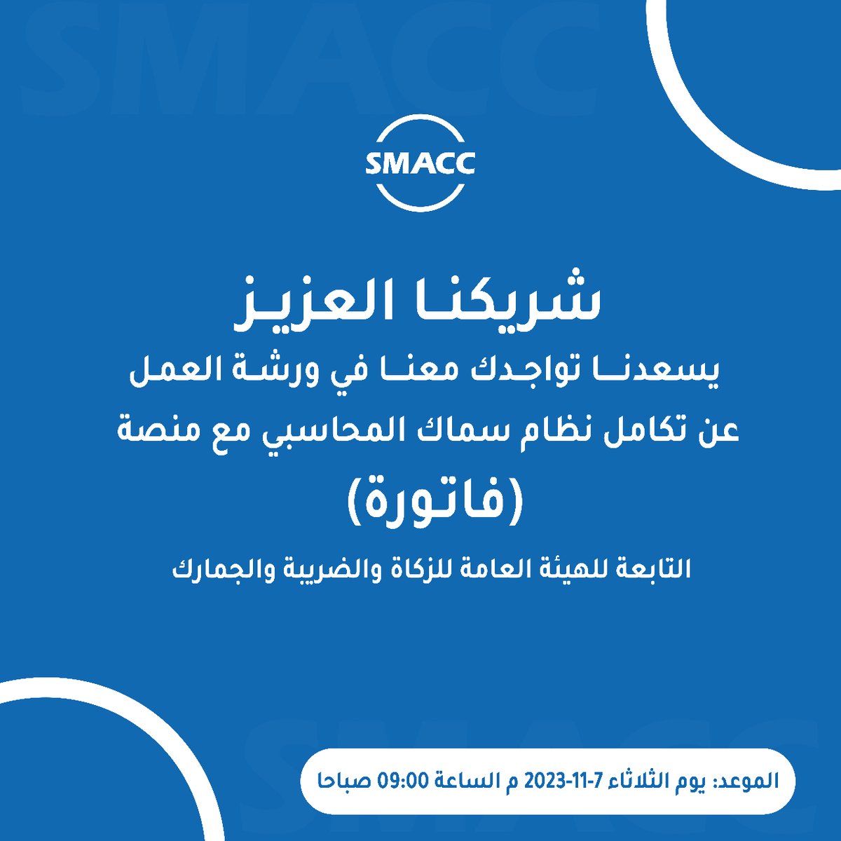 SMACCsoftware's tweet photo. ورشة عمل (نظام تكامل سماك المحاسبي مع منصة فاتورة )
يسعدنا حضورك
https://t.co/276HojQcwX https://t.co/rsMLUakQBQ