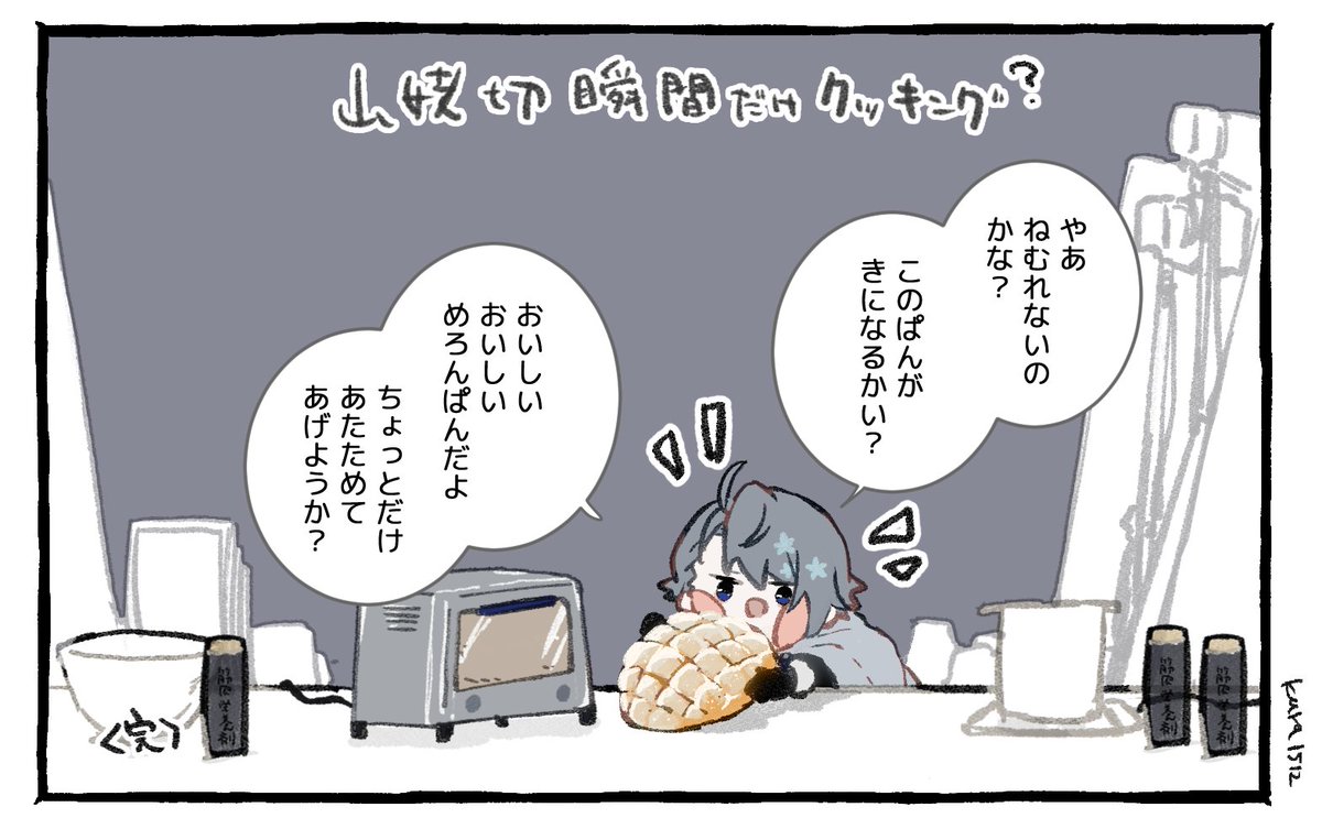 裏瞬間だけクッキング(メロンパン)