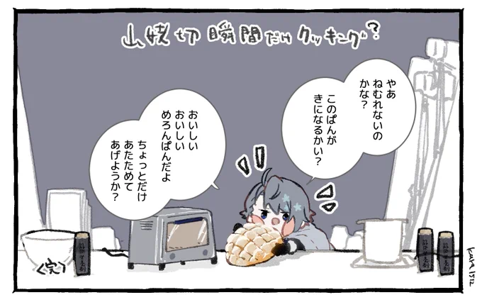 裏瞬間だけクッキング(メロンパン)