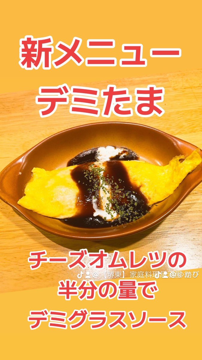 musubidematsuri's tweet photo. 人気のハンバーグのソースで新メニュー「デミたま」 https://t.co/YxKD1J7dVT