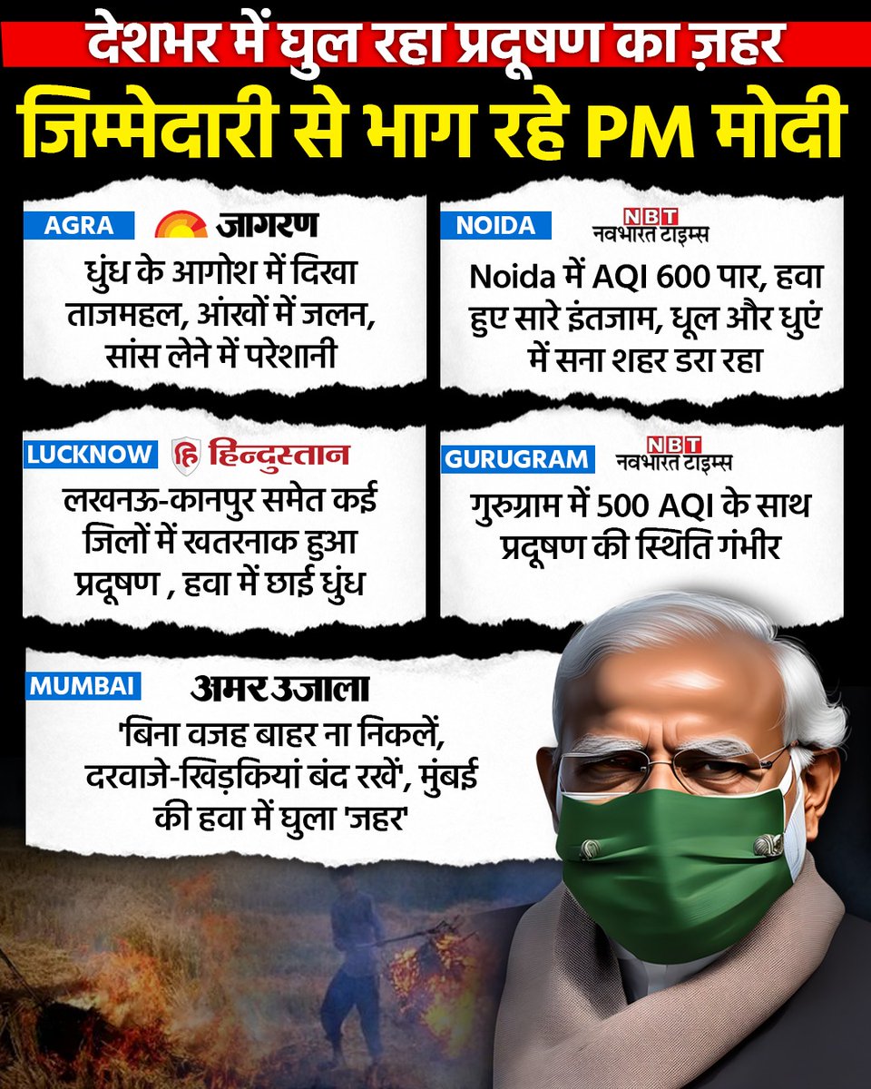 AamAadmiParty's tweet photo. भारत प्रदूषण की चपेट में है
लेकिन मोदी इस समस्या से पीछा छुड़ा कर भाग खड़े हुए हैं https://t.co/d5cWfXk8lX