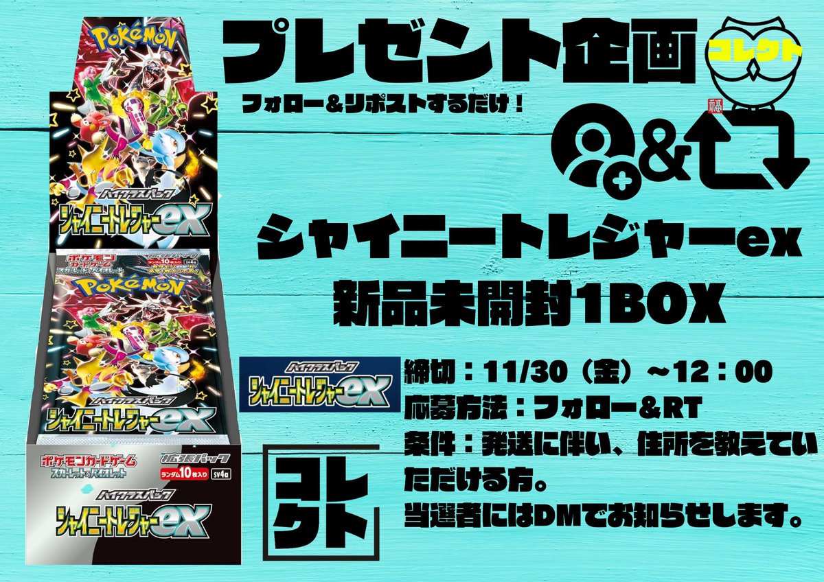 collect_tendo's tweet photo. コレクトプレゼント企画です🎁
12/2(金)発売！
シャイニートレジャーex 1BOXプレゼント🔥

応募方法：このアカウントをフォロー＆RT(リポスト)するだけ🎉
インスタもフォローしてください🥹
https://t.co/QjQnvAqLJP

締切：11/30(木) 〜12:00

※発送に伴い、住所を教えていただきます。

当選者にはDMでお知らせします。

#プレゼント企画 #ポケカ #ポケモンカード #シャイニートレジャー #シャイニートレジャーex #フォローリポストキャンペーン #フォローRTキャンペーン ＃コレクト