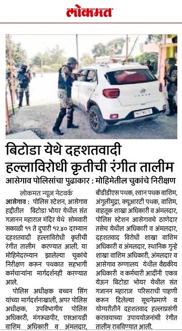 #Mock_Drill | ग्राम बिटोडा भोयर येथे दहशतवादी हल्लाविरोधी कृतीची रंगीत तालीम.

<a href="/IPS_Bachchan/">Bachchan Singh</a> <a href="/IGP_AmtRange/">IGP AMRAVATI RANGE</a> <a href="/DGPMaharashtra/">महाराष्ट्र पोलीस - Maharashtra Police</a> <a href="/maharashtra_hmo/">HMO Maharashtra</a> <a href="/InfoWashim/">जिल्हा माहिती कार्यालय वाशिम</a>