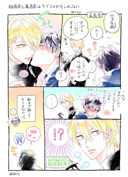 相原君と嘉島君はラブコメかもしれない を含むマンガ一覧