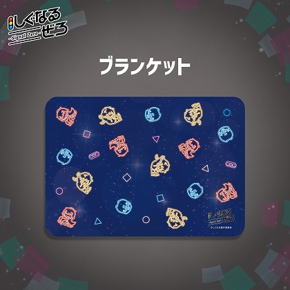 【しぐなるぜろ　ブランケット】
価格：5,000円(税込)    
フランネル生地です。 
#しぐなる #しぐなるぜろ