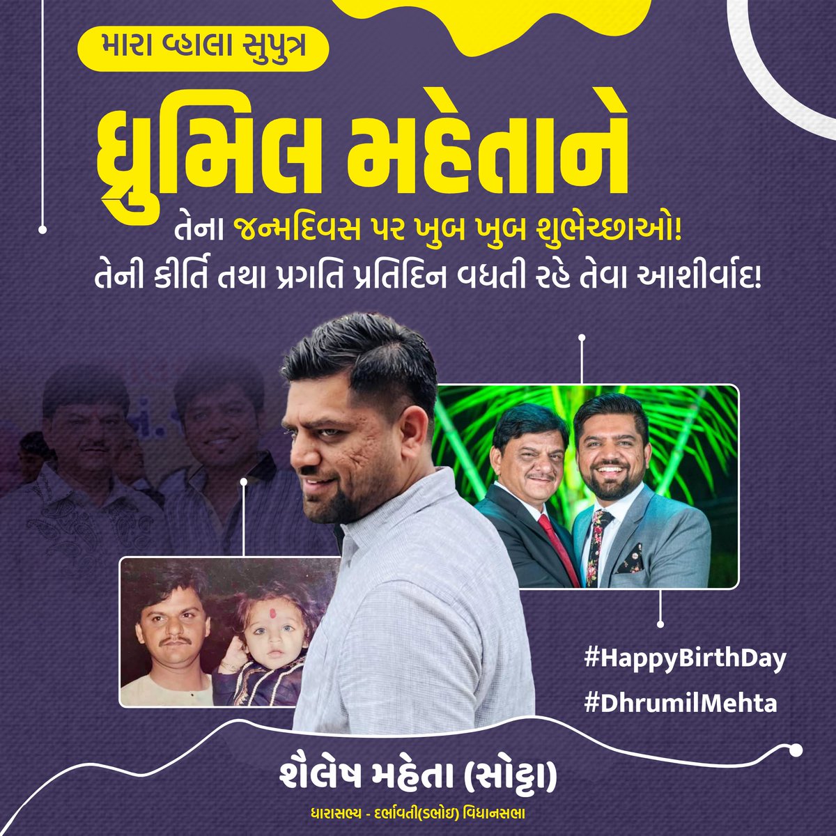 પ્રભુ મારા પુત્રને વિશ્વના સર્વે સુખો આપે તથા તે પ્રામાણિકતા સહીત સફળતા પામતો રહે તેવી દેવાધિદેવ મહાદેવના ચરણોમાં પ્રાર્થના સહીત પુત્ર @ધ્રુમિલ મહેતાને જન્મદિવસની અનેક શુભકામનાઓ!
.
#HappyBirthDay #DhrumilMehta #Vadodara #Dabhoi #BJP #Sotta