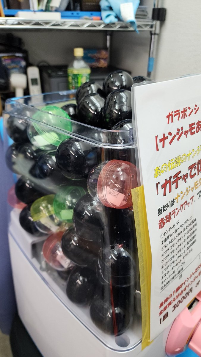 garaponsanta's tweet photo. そして新ナンジャモガチャも見える化＆忖度仕様セット完了致しました。

こちらも最初の2個は損しない忖度仕様で稼働再開でございます。

明日以降、是非お早めにチャレンジ下さい。

#ガラポン
#ガチャ
#秋葉原
#アキバ
#ポケカ 
#スマホ https://t.co/tiw5K2PsKQ