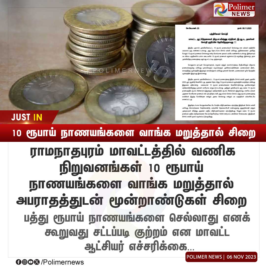 polimernews's tweet photo. #JUSTIN || 10 ரூபாய் நாணயங்களை வாங்க மறுத்தால் சிறை #10RupeesCoin | #Ramanathapuram  | #DistrictCollector | #imprisonment | #Fine  | #TenRupeeCoins | #PolimerNews https://t.co/IZAj9LiR14