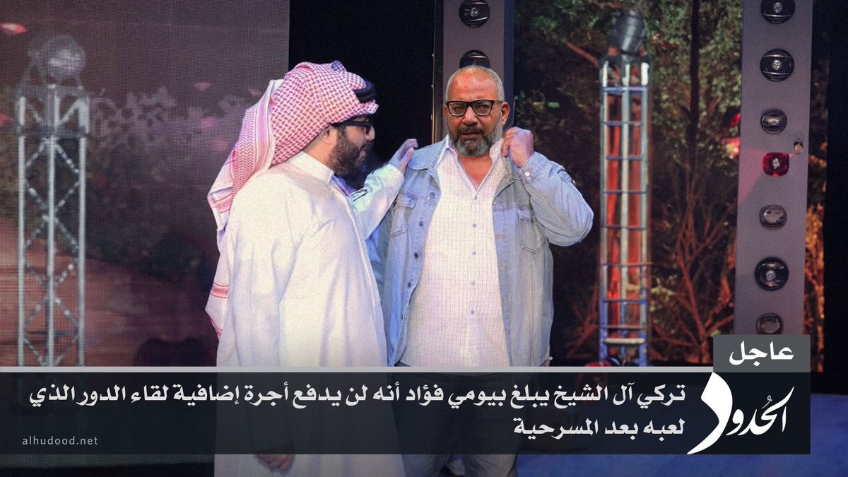 #عاجل: تركي آل الشيخ يبلغ بيومي فؤاد أنه لن يدفع أجرة إضافية لقاء الدور الذي لعبه بعد المسرحية