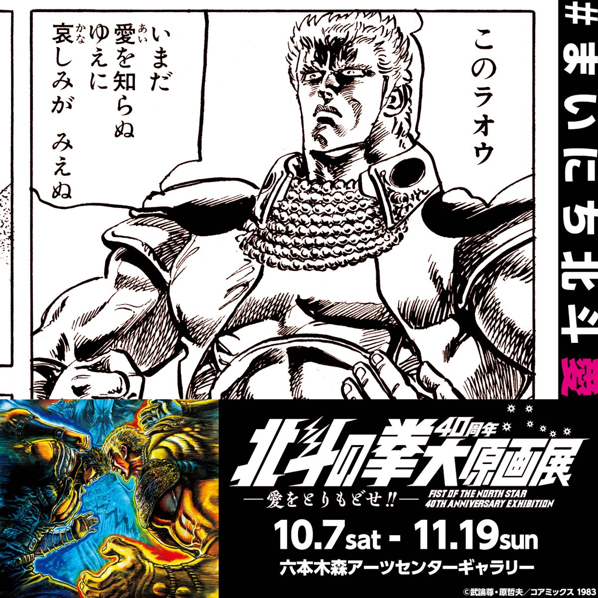 🌠 #北斗の拳40周年大原画展 愛をとりもどせ‼️ #まいにち北斗 その65