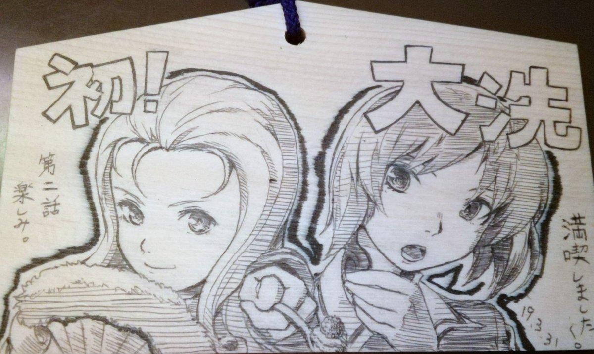 #このタグを見た人は推しの初描きと現在の絵を載せる
初描きは絵馬なので絵馬で!
イラストを再開するきっかけにもなったので思い入れも深いです 