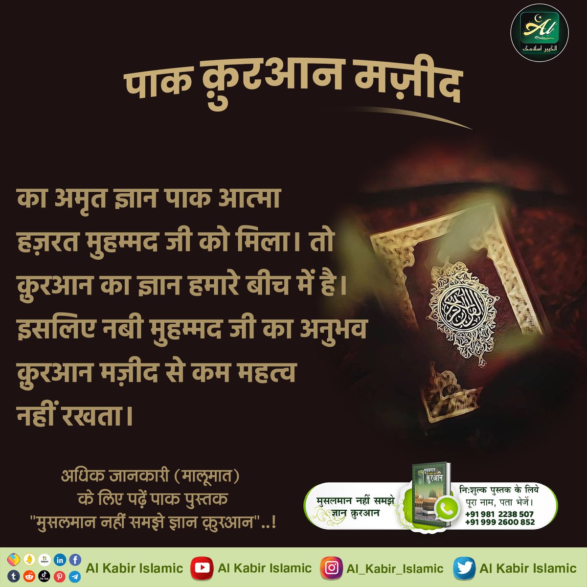 AlKabirIslamic's tweet photo. #AlKabir_Islamic
#SaintRampalJi
पाक कुरआन मज़ीद का अमृत ज्ञान पाक आत्मा हज़रत मुहम्मद जी को मिला। तो क़ुरआन का ज्ञान हमारे बीच में है। इसलिए नबी मुहम्मद जी का अनुभव कुरआन मजीद से कम महत्व नहीं रखता ।
अधिक जानकारी (मालूमात) के लिए पढ़ें पाक पुस्तक "मुसलमान नहीं समझे ज्ञान क़ुरआन" https://t.co/IBhSHhnxNH