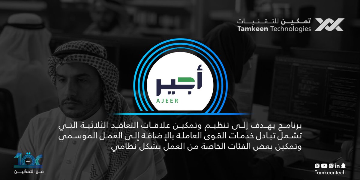 TamkeenTech's tweet photo. نفخر في #تمكين_للتقنيات بكوننا الذراع التقني لمنصة أجير.
#عقد_من_التمكين https://t.co/eGKyQMNP6j